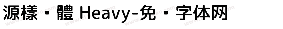 源樣黑體 Heavy字体转换